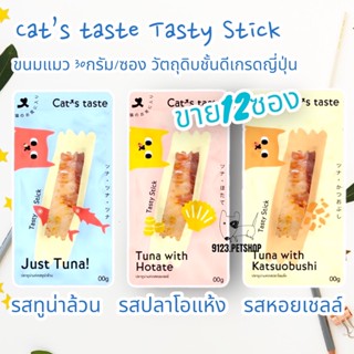 Cats Taste [12 ซอง] ขนมแมว แคทเทสต์ Tasty Stick  ขนาด 30 กรัม