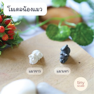 โมเดลน้องแมว สำหรับทำโมเดล บ้านตุ๊กตา Miniature ฉาก Diorama สวนถาด สวนโหลแก้ว