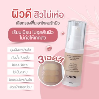 (ลอตใหม่ล่าสุด)​ LAPA รองพื้นลภา สูตรลดสิว ปกปิด คุมมัน กันแดด SPF 50 PA++