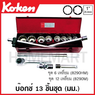 Koken # 8290M บ๊อกซ์ชุด SQ. 1 นิ้ว 12 เหลี่ยม ชุด 13 ชิ้น (มม.) ในกล่องเหล็ก (Sockets Set)