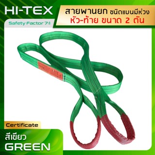 HI-TEX Webbing Sling สายพานยกของ 2 ตัน (เซฟตี้ 7:1) มีห่วงหัว-ท้าย สลิงผ้าใบ สลิงแบนโพลีเอสเตอร์ สลิงอ่อนชนิดแบน