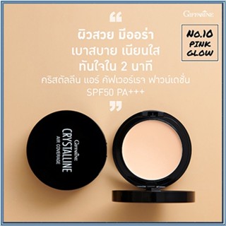 สวยปังกิฟฟารีนครีมรองพื้นคริสตัลลีนแอร์SPF50PA+10(ผิวขาวอมชมพู)ปกปิดได้เรียบเนียน/1ชิ้น(10กรัม)รหัส12435🌺2Xpt