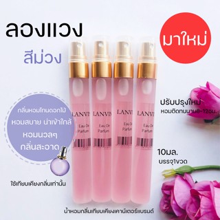 ✨มาใหม่ 💜น้ำหอมลองแวงสีม่วง💜 กลิ่นหอมยอดนิยม กลิ่นขายดี LANVIN 10มล.