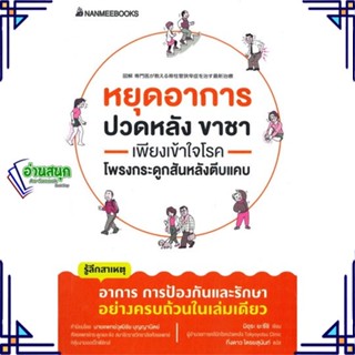 หนังสือ หยุดอาการปวดหลัง ขาชา เพียงเข้าใจโรคโพรง หนังสือคนรักสุขภาพ ความรู้ทั่วไปเกี่ยวกับสุขภาพ สินค้าพร้อมส่ง