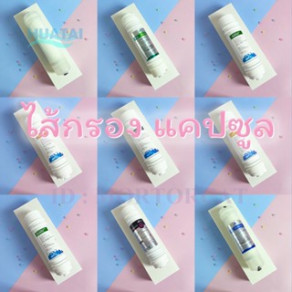 ไส้กรองนํ้า แคปซูล 5ขั้นตอน PP UDF CTO UF T33ใช้ได้กับทุกยี่ห้อ 5 stage capsule water filter for all brands Worldtech