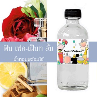 ฟิน เฟอ เฝ็นท อั้ม น้ำหอมพร้อมใช้ ปริมาณ 125 ml. แถมฟรีขวดสเปร์ย 10 ml. 1 ขวด