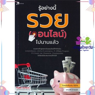 หนังสือ รู้อย่างนี้ รวย (ออนไลน์) ไปนานแล้ว สนพอินเทรนด์ หนังสือการตลาดออนไลน์ #อ่านด้วยกัน สินค้าพร้อมส่ง