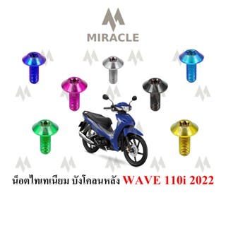 WAVE110i LED บังโคลนหลัง