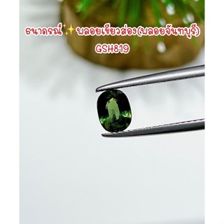 ธนาภรณ์✨พลอยเขียวส่อง(จันทบุรี)พลอยแท้100%(GSH819)