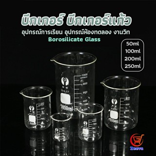 Zeeva บีกเกอร์ แก้ว ขนาด 50ml, 100ml, 200ml and 250ml พร้อมส่ง Glass Beaker