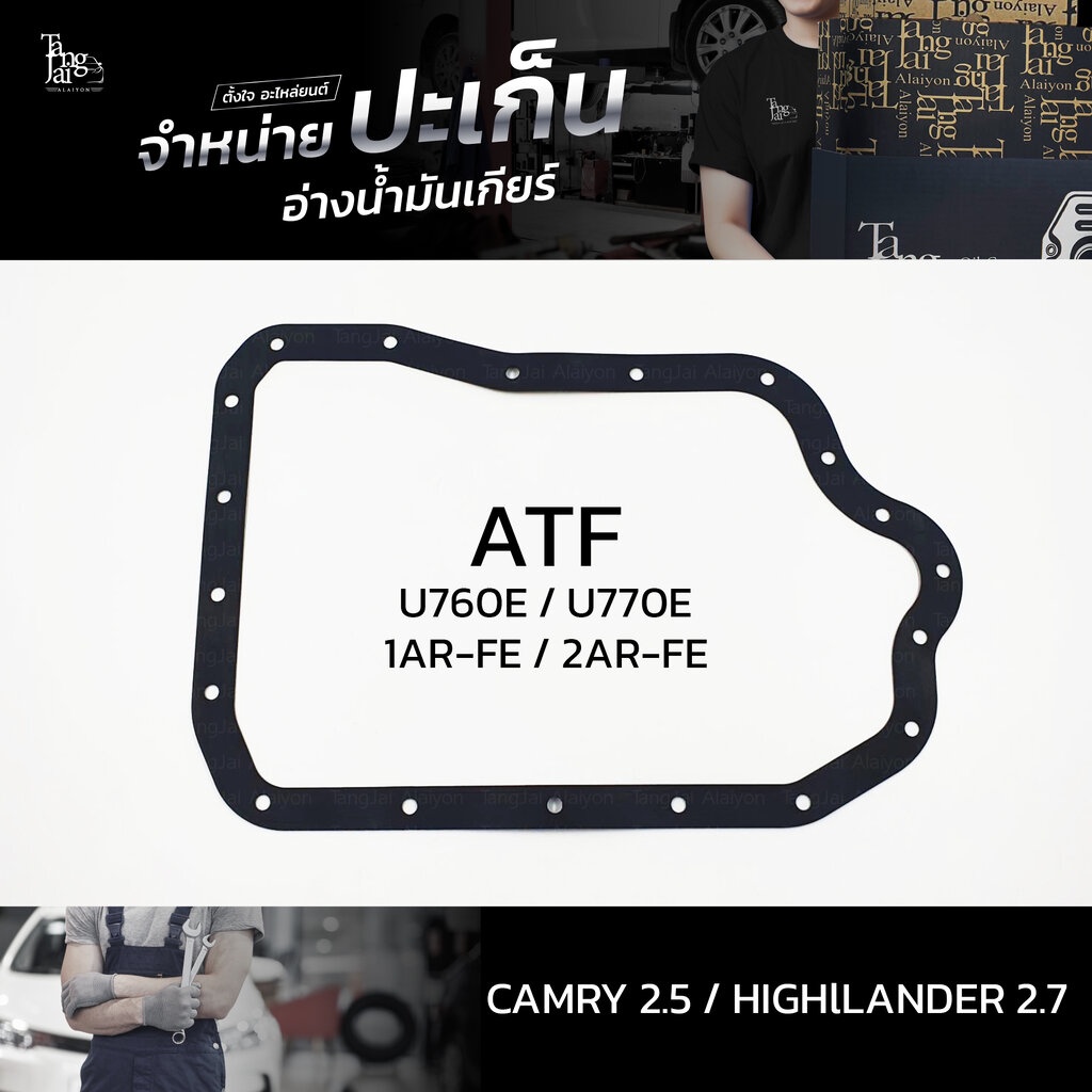 ปะเก็นอ่างน้ำมันเกียร์ Toyota Camry 2.5 2AR / Highlander 2.7 1AR U760E U770E ATOF-T08A
