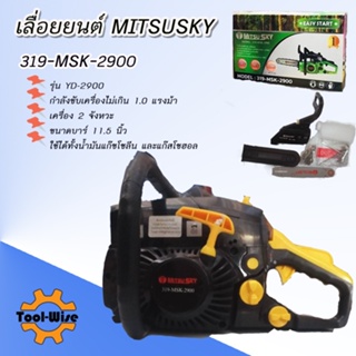 เลื่อยยนต์ MITSU SKY รุ่น YD-2900 งานหนัก 2 จังหวะ ไม่เกิน 1 แรงม้า บาร์ 11.5 นิ้ว เลื่อยยนต์เล็ก เลื่อยตัด ตัดไม้