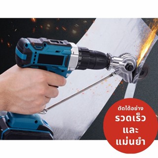 ชุดแปลงสว่าน เป็นที่ตัดแผ่นอลูมิเนียม Drill Shears Attachment Plate Sheet Cutter Nibbler