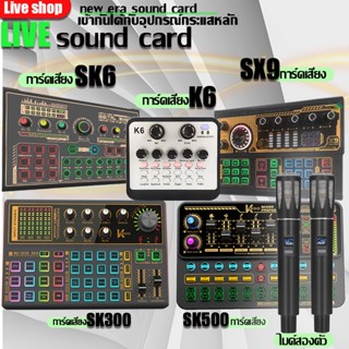 【ร้านค้าในพื้นที่】Live Sound Card เครื่องเปลี่ยนเสียงภายนอกเครื่องผสมสัญญาณเสียงแบบชาร์จไฟได้ในตัว Multi