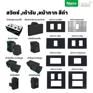 ราคาNANO สวิตซ์ เต้ารับ รุ่นใหม่แบบเสียบ หน้ากาก ฝาครอบ สีขาว ปลั๊ก แลน lan เต้ารับทีวี ปลั๊กกราวน์ ปลั๊กกราว สวิท สีดำ