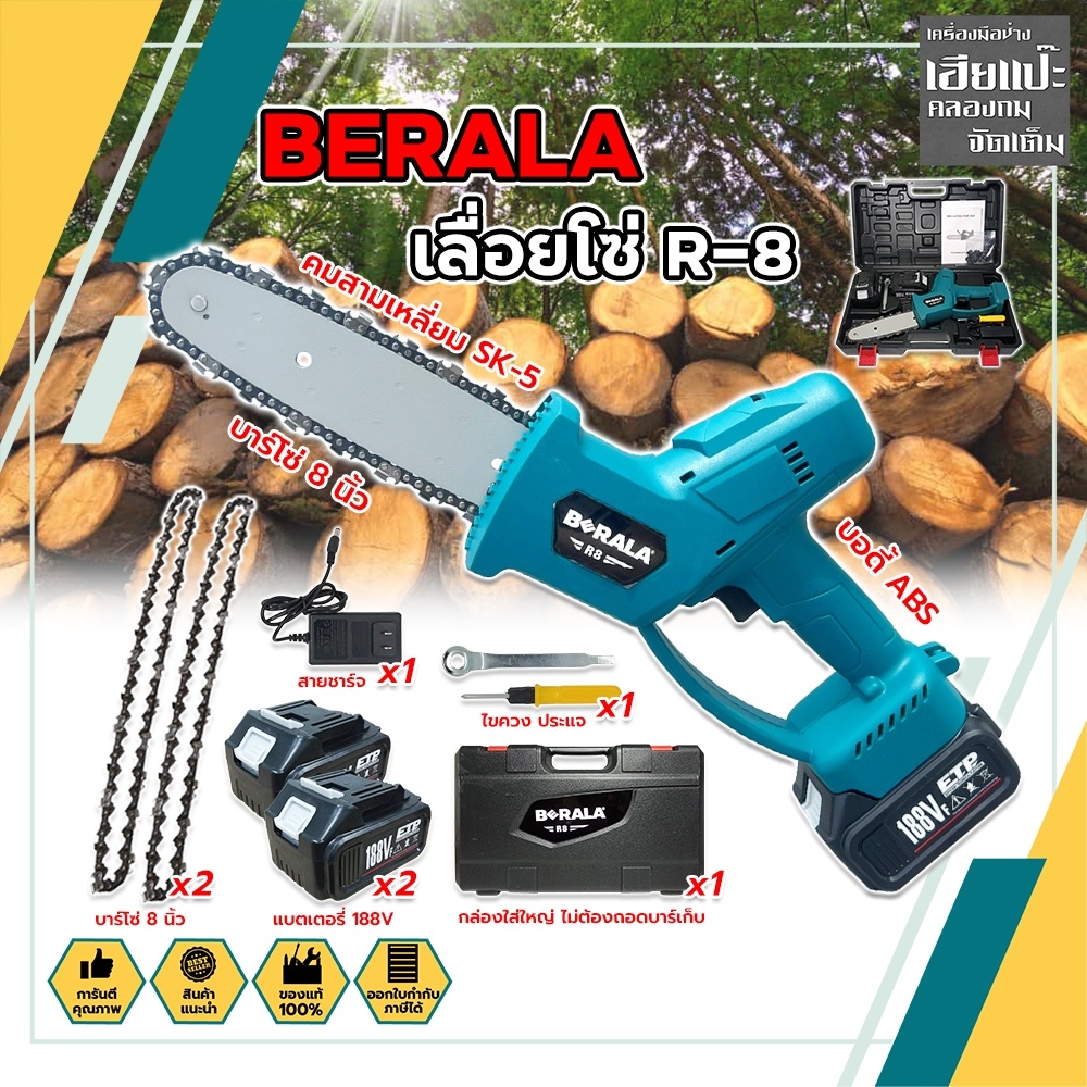 BERALA เลื่อยโซ่แบตเตอรี่ R-8 บาร์ยาว 8นิ้ว เลื่อยแบต เลื่อยโซ่แบต เลื่อยไร้สาย เลื่อยโซ่ไร้สาย เลื่