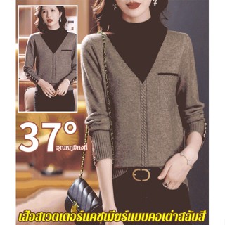 เสื้อสเวตเตอร์แคชเมียร์คอเต่าแบบสลับสี อุณหภูมิคงที่ 37°