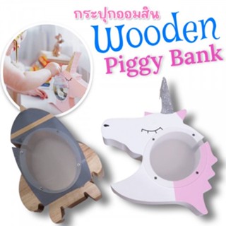 Wooden Piggy Bank กระปุกออมสิน(TOY634)