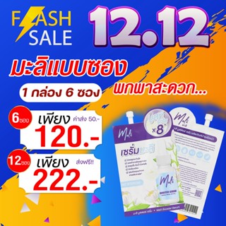 12.12 โปรแรง 2 กล่อง เซรั่มมะลิ แบบซอง ครีมลดสิว เซรั่มหน้าใส เซรั่ม เพิ่มความชุ่มชื้น