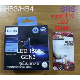 PHILIPS หลอดไฟหน้ารถยนต์ HB3/HB4 Ultinon Pro3021 LED 6000K (12V/24V) Gen 3 แถมฟรีหลอดไฟหรี่ T10 LED