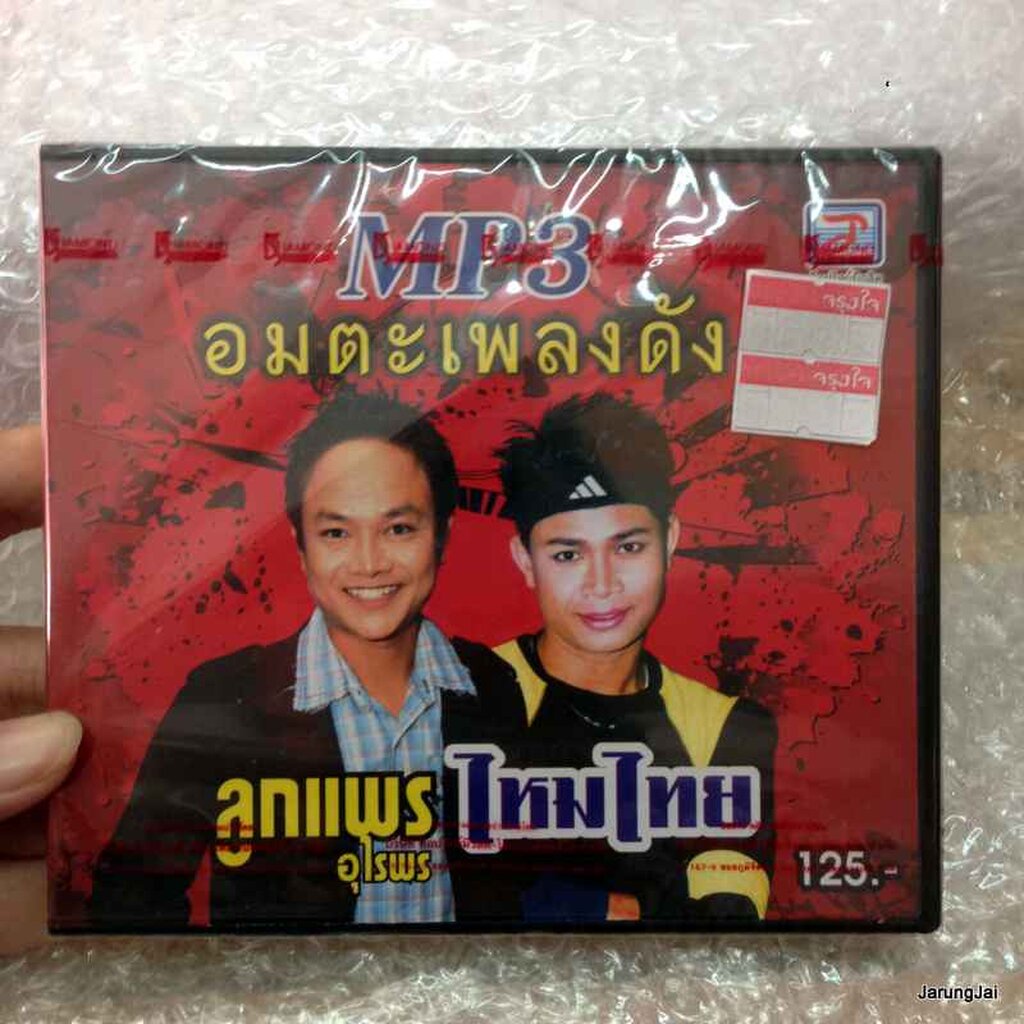 MP3 ลูกแพร ไหมไทย อุไรพร อมตะเพลงดัง 50 เพลง เห็นเธอที่เยอรมัน cd mp3 tl 093
