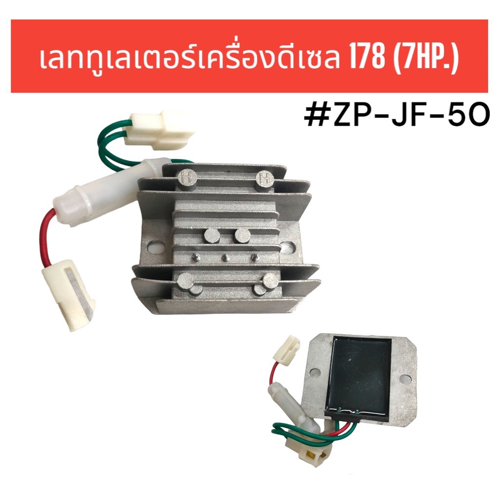 เลททูเลเตอร์ (01-3290) เครื่องดีเซล (7HP) #ZP-JF-50 อะไหล่ดีเซล อะไหล่เครื่องปั่นไฟ
