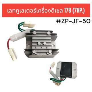 เลททูเลเตอร์ เครื่องดีเซล (7HP) #ZP-JF-50 อะไหล่ดีเซล อะไหล่เครื่องปั่นไฟ (01-3290)