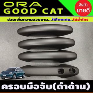 ครอบมือจับประตู สีดำด้าน GWM ORA GOOD CAT 2022 , HAVAL JOLION (A)