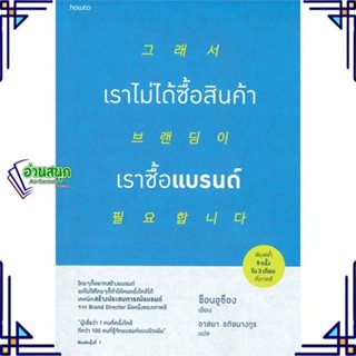 หนังสือ เราไม่ได้ซื้อสินค้า เราซื้อแบรนด์ หนังสือการบริหาร/การจัดการ การตลาด สินค้าพร้อมส่ง #อ่านสนุก