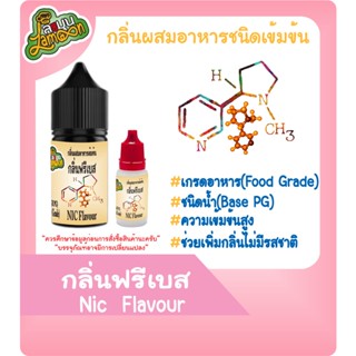 กลิ่นผสมอาหารชนิดน้ำเข้มข้น ฟรีเบส Nic  Flavour ขนาด 10ml.-30ml.