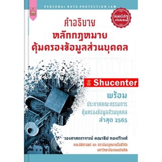 S คำอธิบาย หลักกฎหมายคุ้มครองข้อมูลส่วนบุคคล คณาธิป ทองรวีวงศ์