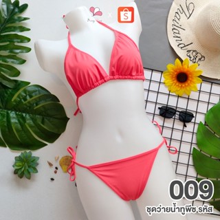 009 สีโอลด์โรส ชุดว่ายน้ำทูพีช+จีสตริงผูกข้าง FREE SIZE