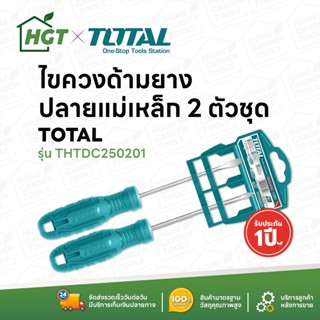 TOTAL ชุดไขควง 2 ตัวชุด (ปากแบน + ปากแฉก) รุ่น THTDC250201 ( 2 pcs Screwdriver Set )