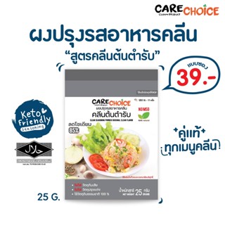 C026 แคร์ช้อยส์ ผงปรุงรสอาหารคลีน สูตรคลีนต้นตำรับ 25 ก. ผงปรุงรสจากผัก ผงปรุงรสเพื่อสุขภาพ ลดโซเดียม อาหารคลีน