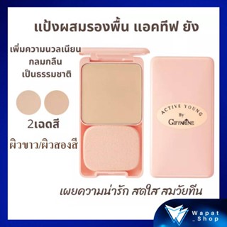 กิฟฟารีน แป้งผสมรองพื้น แอคทีฟ ยัง Giffarine Active Young Compact Foundation แป้งทาหน้า สำหรับวัยรุ่น