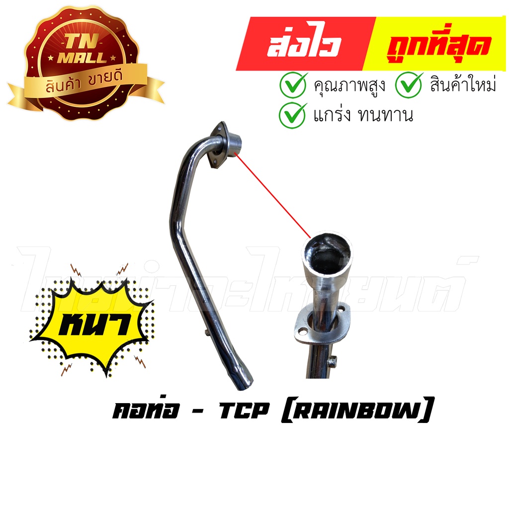 คอท่อ Rainbow เรนโบว์ ยี่ห้อ TCP ทน หนา ไม่ขึ้นสนิมง่าย (DF-6) By ไทยนำอะไหล่ยนต์