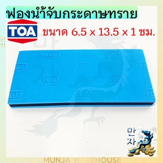 TOA ฟองน้ำจับกระดาษทราย (ของแท้) แผ่นรองขัด ยางรองขัด กระดาษทราย ที่จับกระดาษทราย ขนาด 6.5 x 13.5 x 1 ซม. ใช้ง่าย work