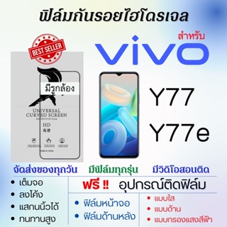 ฟิล์มไฮโดรเจล เต็มจอ ตรงรุ่น Vivo Y77,Y77e ฟรี!อุปกรณ์ติดฟิล์ม ฟิล์มวีโว่