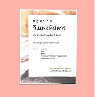 วิ.แพ่ง พิสดาร เล่ม 1👍ปรับปรุงปี 2566 จูริส วิเชียร ดิเรกอุดมศักดิ์