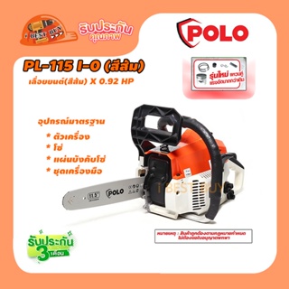 Polo PL-115I-0(สีส้ม) เลื่อยโซ่เครื่องยนต์ บาร์ 11.5นิ้ ว(สีส้ม) (0.92HP.) 2จังหวะ แหวนคู่