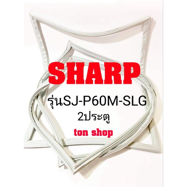 ขอบยางตู้เย็น Sharp 2ประตู รุ่นSJ-P60M-SLG