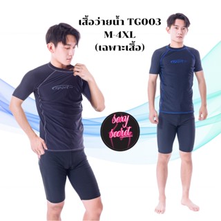 เสื้อว่ายน้ำผู้ชายแขนสั้น เสื้อมีซับใน สกรีนsportตรงหน้าอก รุ่นTG003