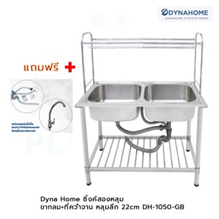 Dyna Home ซิ้งค์สองหลุม ขากลม+ที่คว่ำจาน หลุมลึก 22cm DH-1050-GB