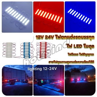 HD ไฟ LED โมดุล 12V 24V ไฟตกแต่งรถบรรทุก รถพ่วง สัญญาณไฟ Car Decorative Light