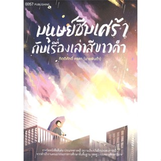 หนังสือ มนุษย์ซึมเศร้ากับเรื่องเล่าสีขาวดำ สนพ.สำนักพิมพ์ 13357 หนังสือจิตวิทยา สาระสำหรับชีวิต