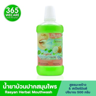 Rasyan Herbal Mouthwash Coconut&amp;Spearmint 500ml. ราสยาน น้ำยาบ้วนปากสมุนไพร สูตรมะพร้าว &amp; สเปียร์มินต์ 365wecare