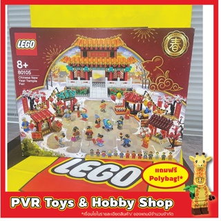 Lego 80105 Chinese New Year Temple Fair Chinese Theme Exclusive เลโก้ ตรุษจีน ของแท้ มือหนึ่ง พร้อมจัดส่ง