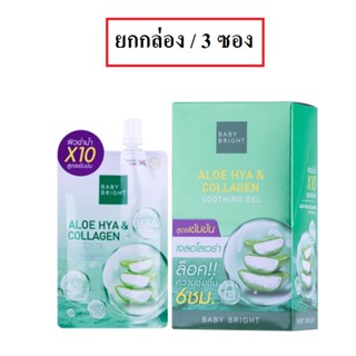 (ยกกล่อง/3ซอง) Baby Bright Aloe Hya Collagen Sooting Gel 50g เบบี้ ไบรืท อโล ไฮยา คอลลาเจน ชูทติ้งเจลว่านหาง