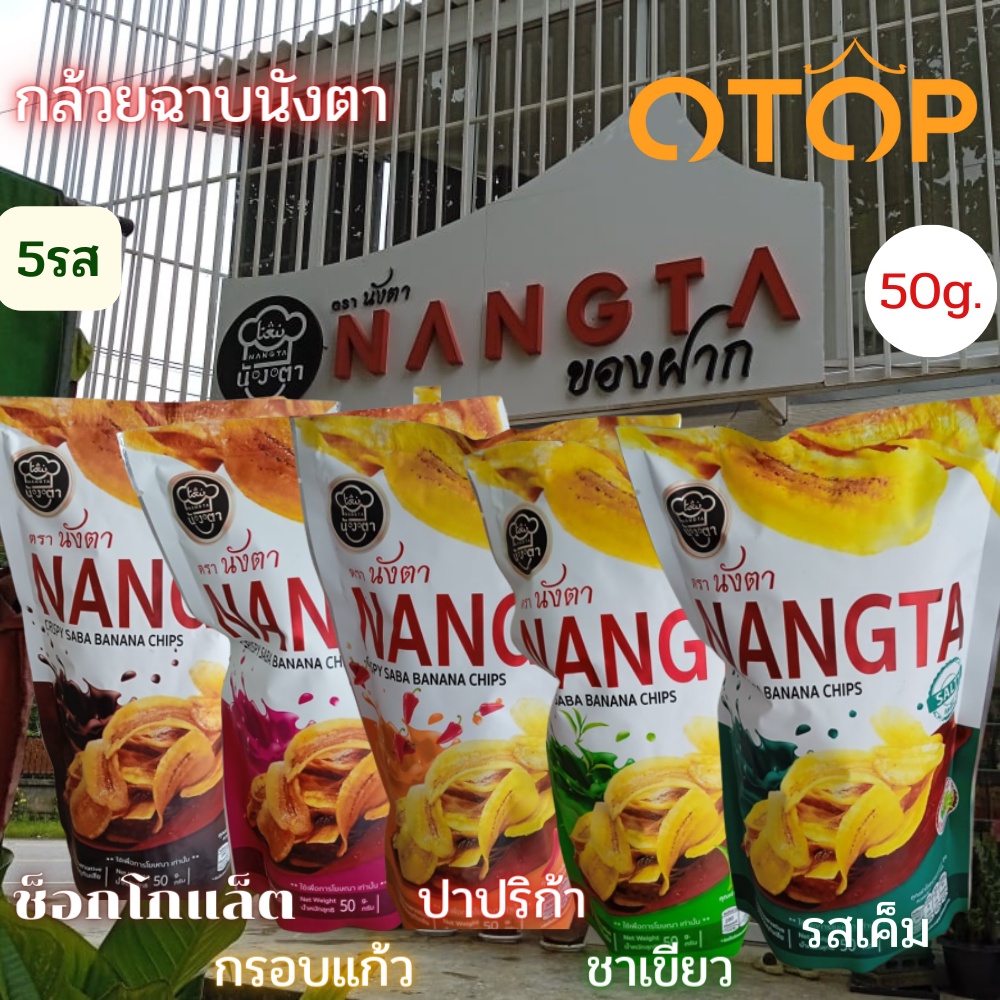 กล้วยฉาบ กล้วยฉาบปาปริก้า กล้วยฉาบรสเค็ม กล้วยฉาบรสหวาน กล้วยฉาบช็อกโกแล็ต กล้วยฉาบของดีศรีนังตา กรอ