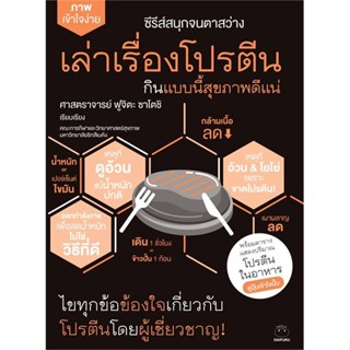 [พร้อมส่ง] หนังสือเล่าเรื่องโปรตีน กินแบบนี้สุขภาพดีแน่#สุขภาพ,สนพ.ไดฟุกุ,ศาสตราจารย์ ฟูจิตะ ซาโตชิ